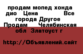 продам мопед хонда дио › Цена ­ 20 000 - Все города Другое » Продам   . Челябинская обл.,Златоуст г.